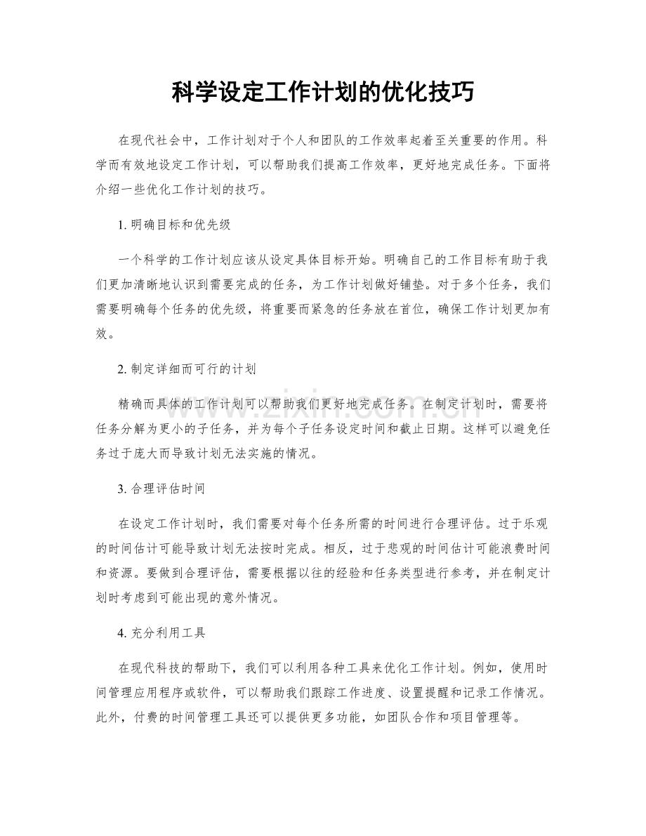 科学设定工作计划的优化技巧.docx_第1页