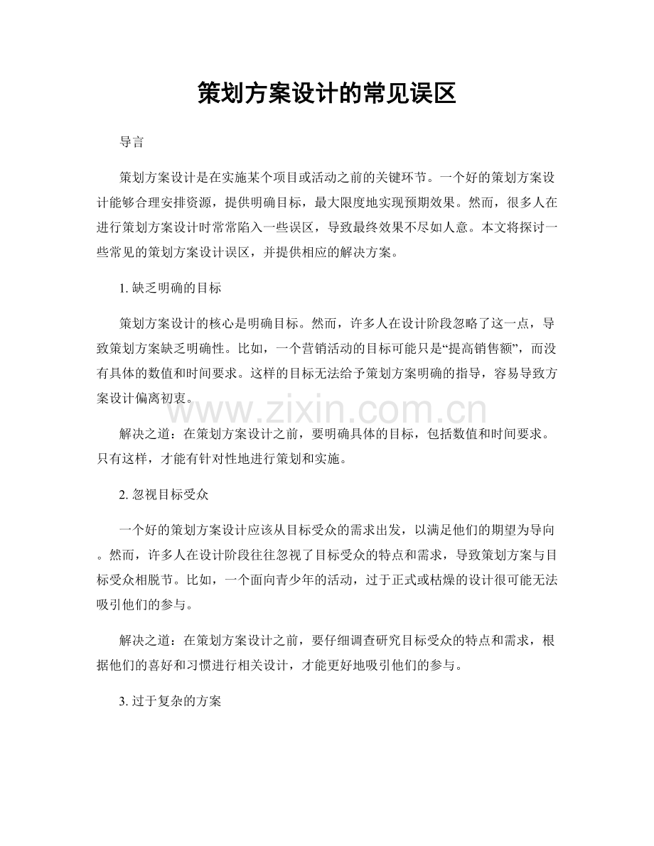 策划方案设计的常见误区.docx_第1页