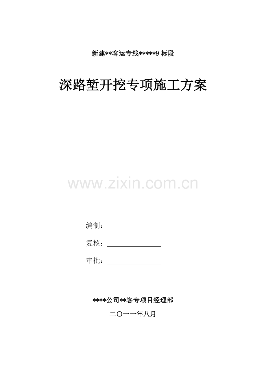深路堑路基开挖施工专项方案.docx_第1页