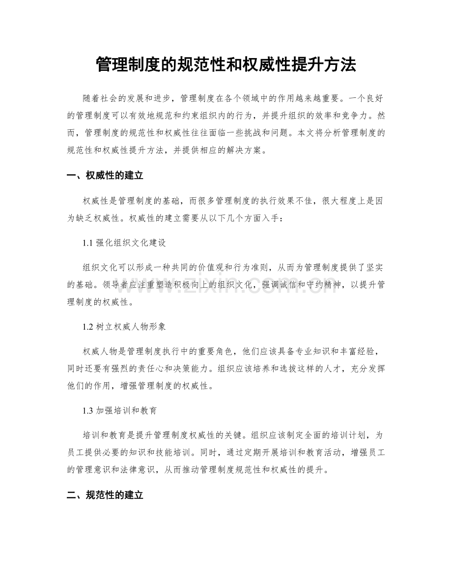 管理制度的规范性和权威性提升方法.docx_第1页