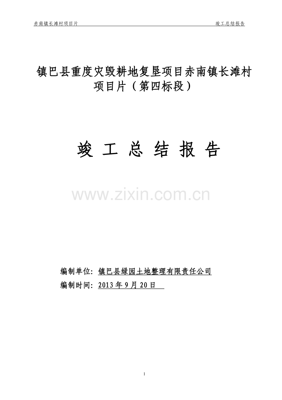 土地复垦项目竣工总结.doc_第1页