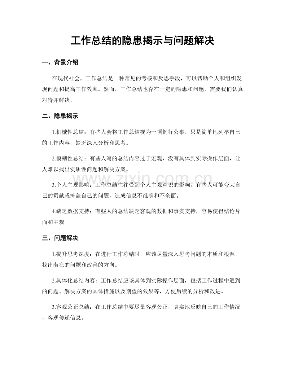 工作总结的隐患揭示与问题解决.docx_第1页