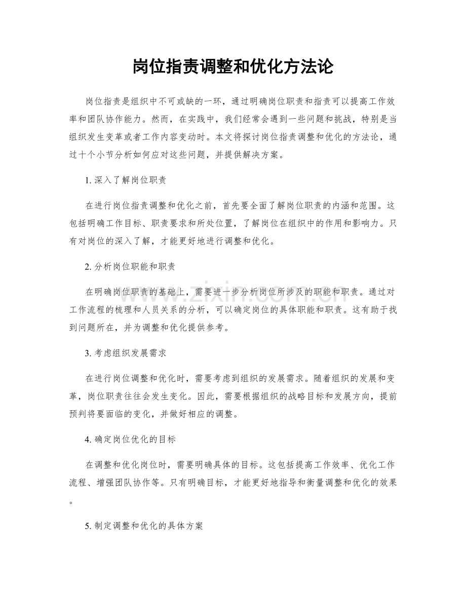 岗位职责调整和优化方法论.docx_第1页