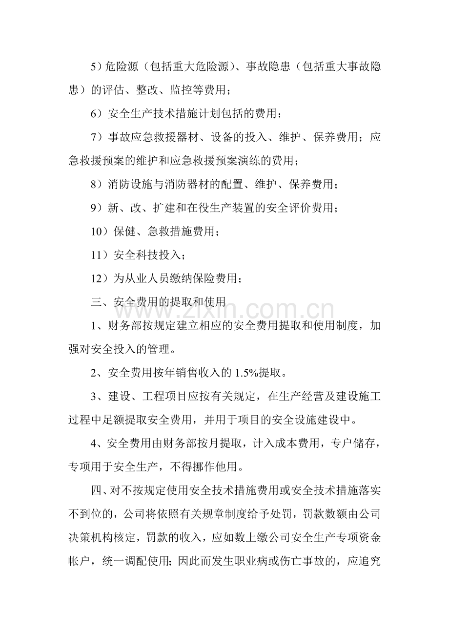 安全生产投入保障制度.doc_第2页