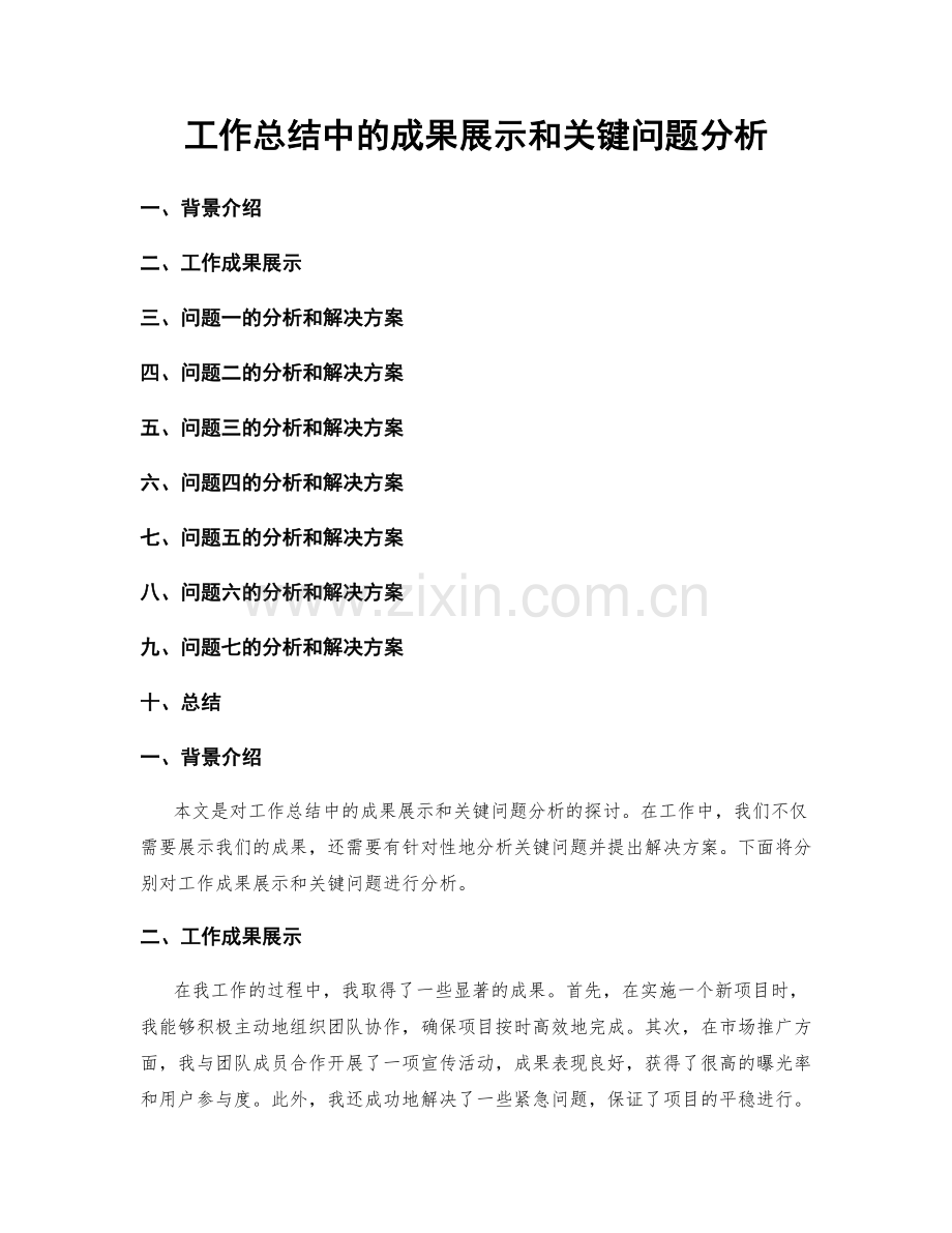 工作总结中的成果展示和关键问题分析.docx_第1页