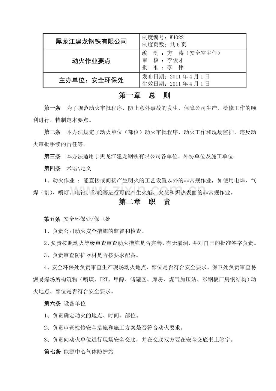 动火作业要点修改版.doc_第1页
