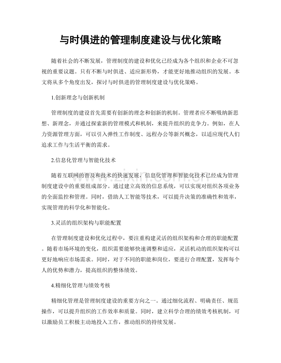 与时俱进的管理制度建设与优化策略.docx_第1页