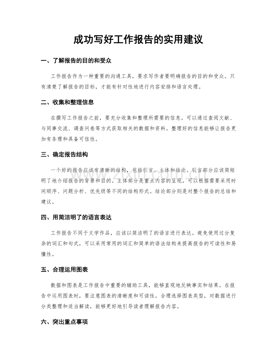 成功写好工作报告的实用建议.docx_第1页