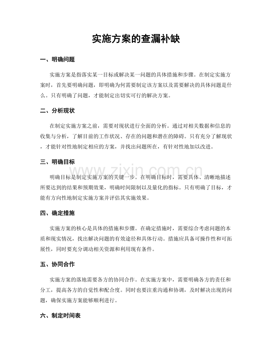 实施方案的查漏补缺.docx_第1页