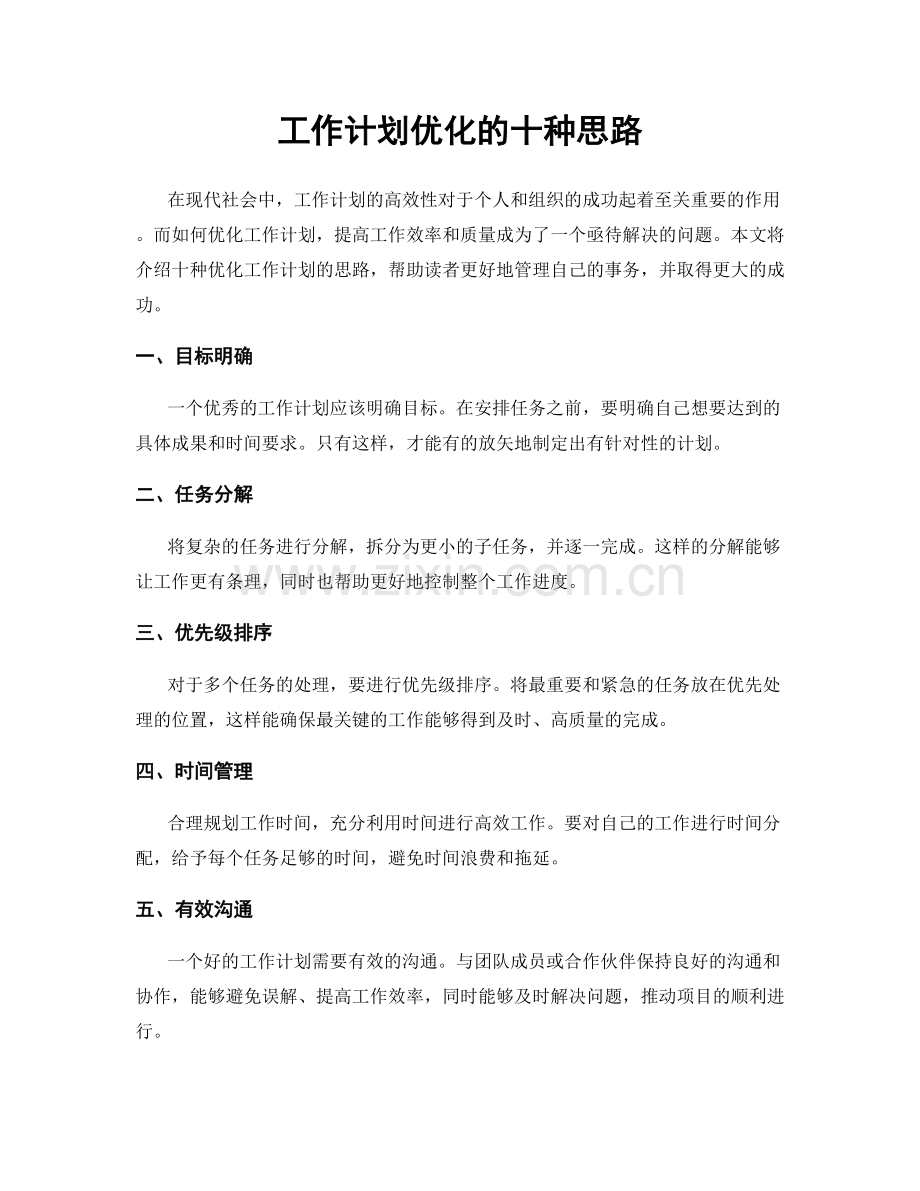 工作计划优化的十种思路.docx_第1页