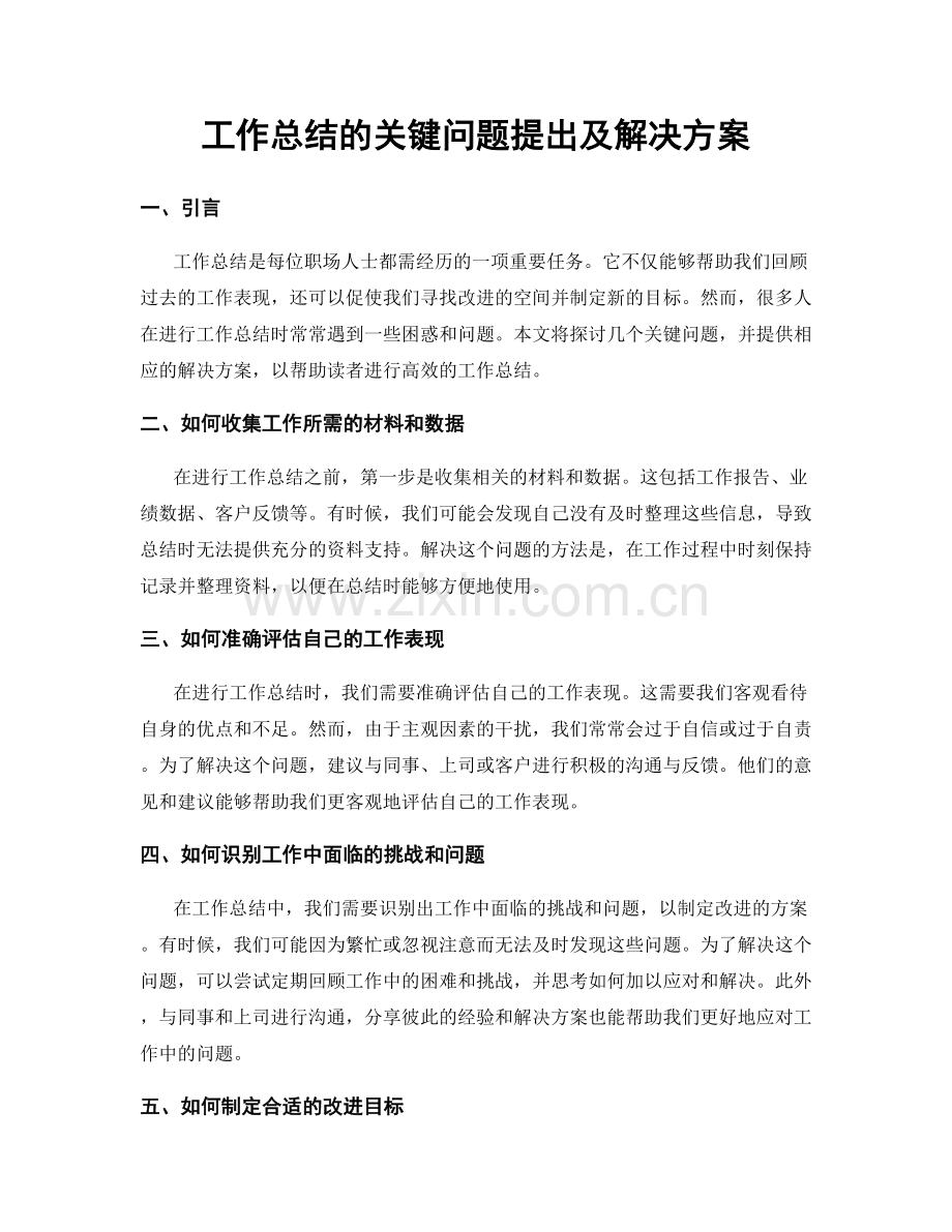 工作总结的关键问题提出及解决方案.docx_第1页