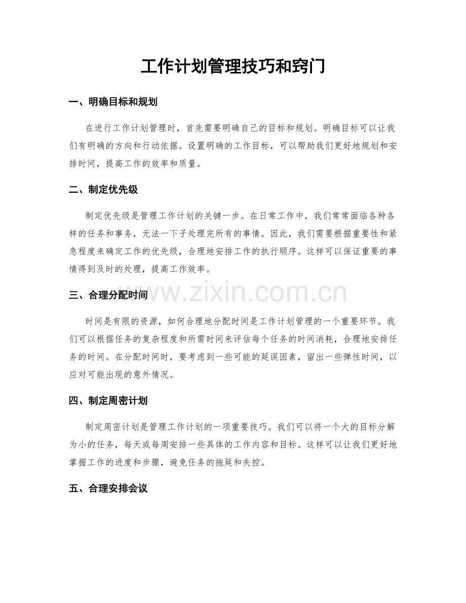 工作计划管理技巧和窍门.docx_第1页