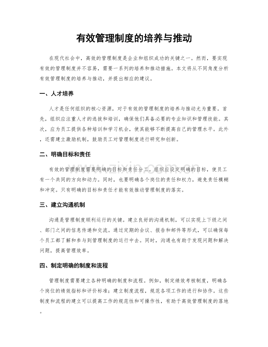 有效管理制度的培养与推动.docx_第1页