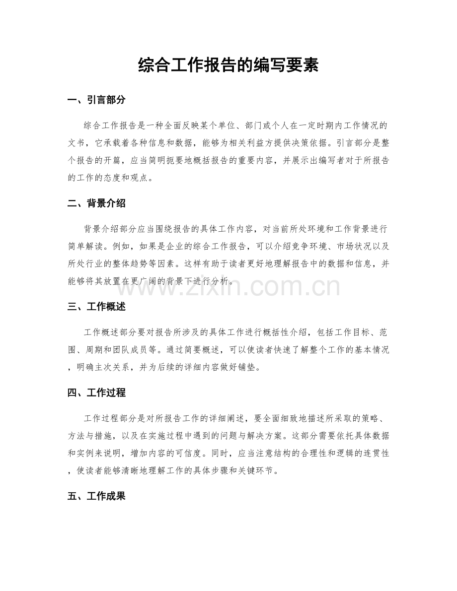 综合工作报告的编写要素.docx_第1页