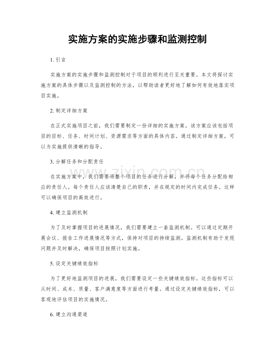 实施方案的实施步骤和监测控制.docx_第1页
