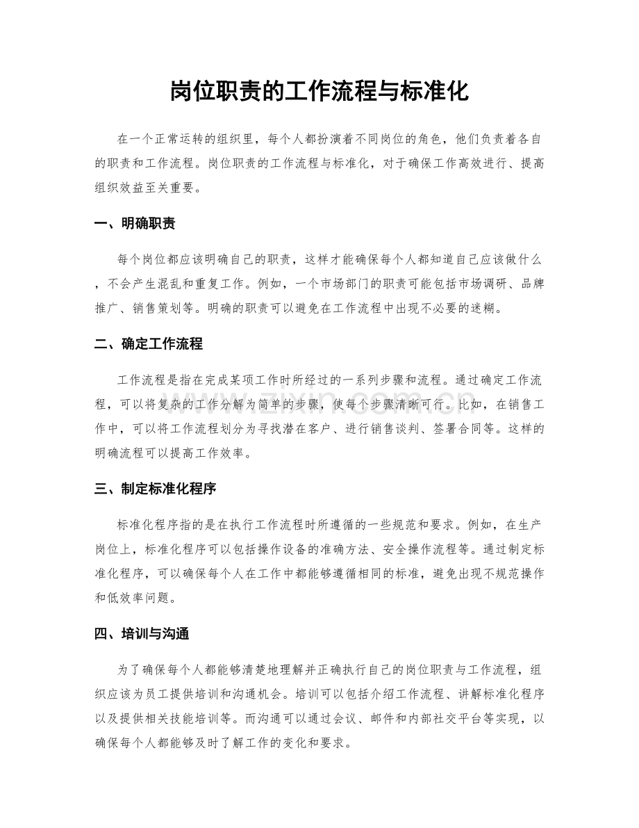 岗位职责的工作流程与标准化.docx_第1页