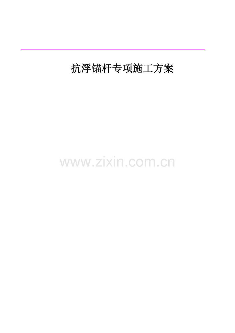15抗浮锚杆施工方案.docx_第1页