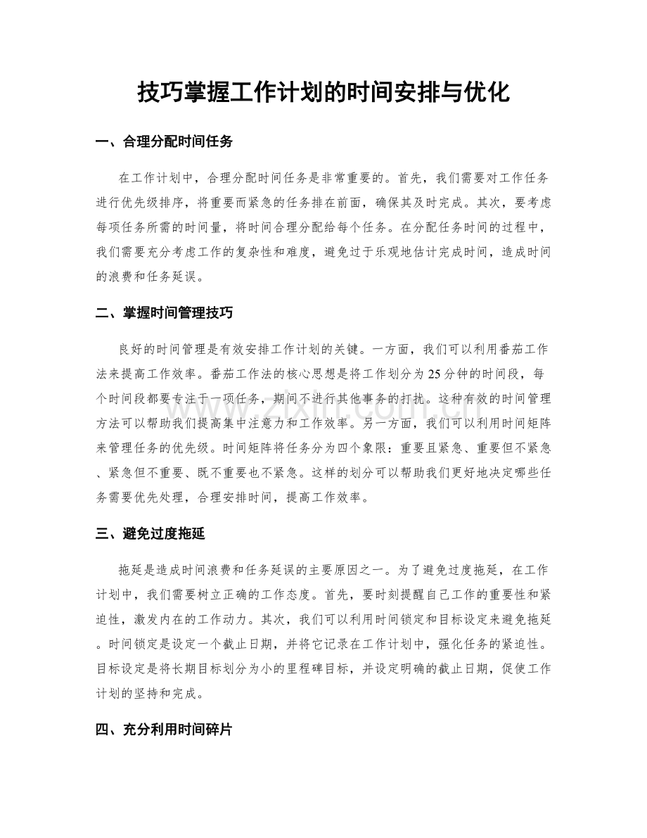 技巧掌握工作计划的时间安排与优化.docx_第1页