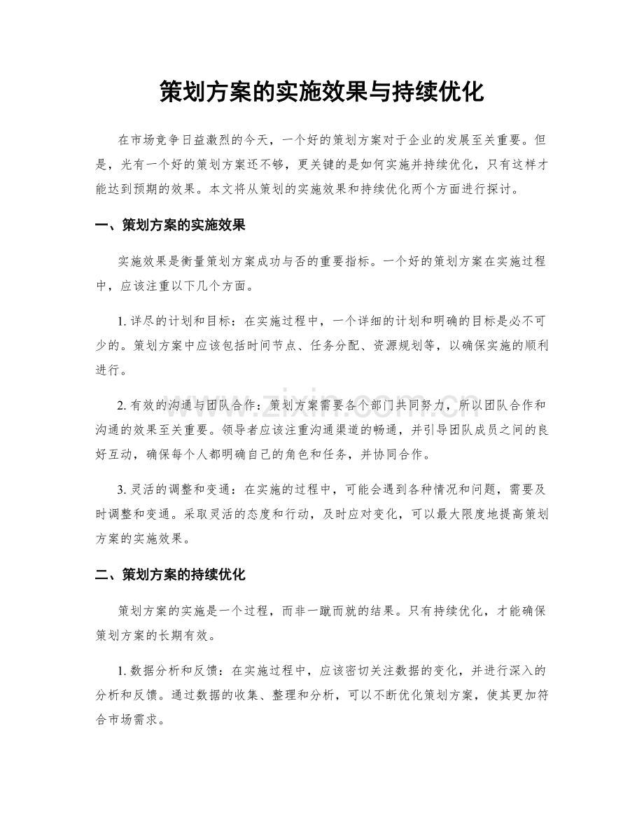 策划方案的实施效果与持续优化.docx_第1页