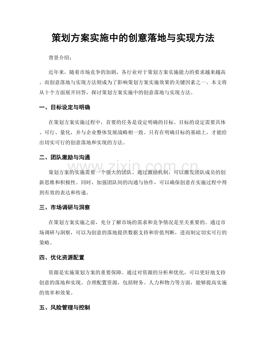 策划方案实施中的创意落地与实现方法.docx_第1页