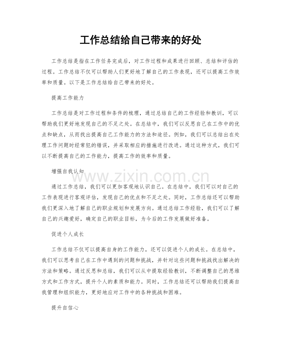工作总结给自己带来的好处.docx_第1页