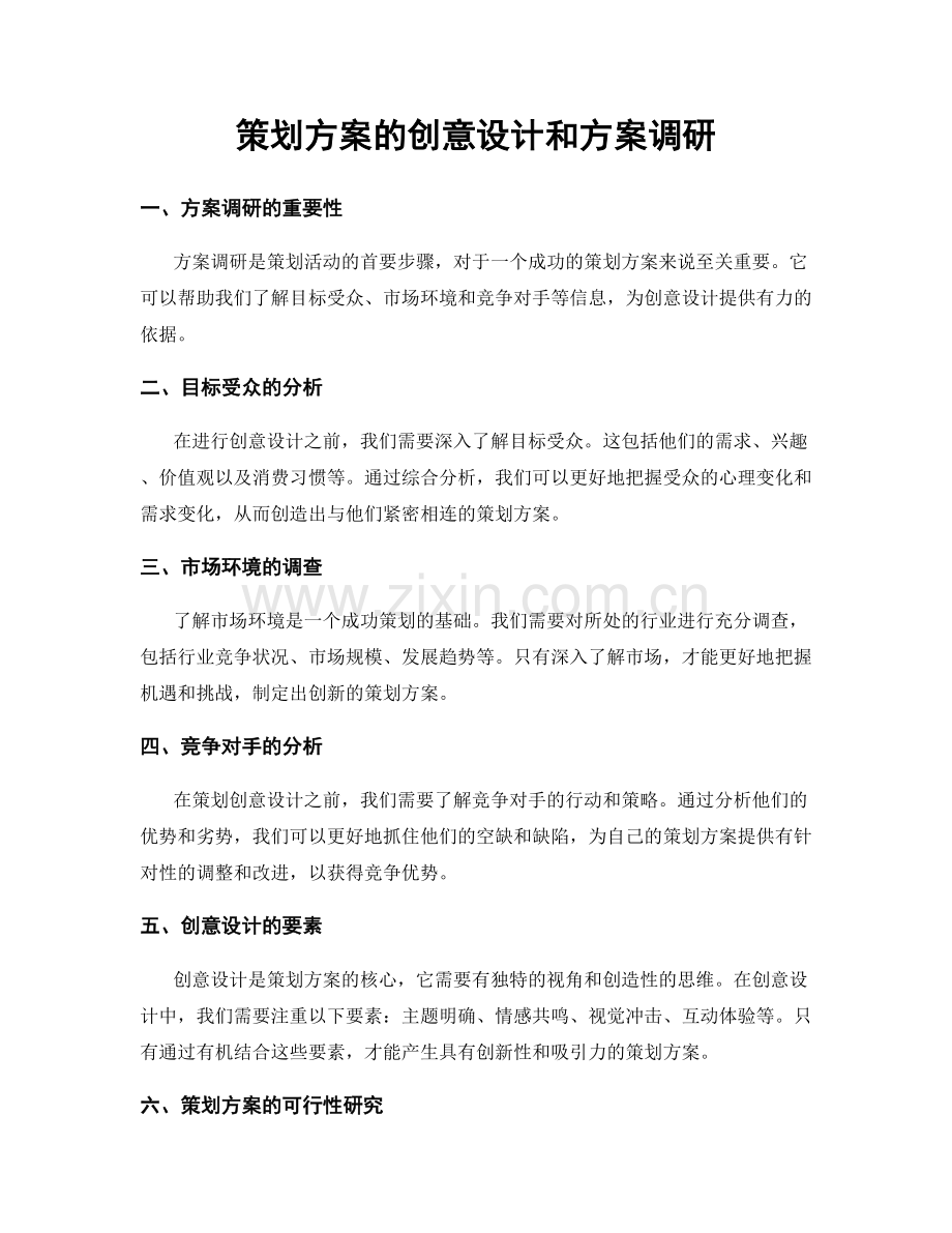 策划方案的创意设计和方案调研.docx_第1页