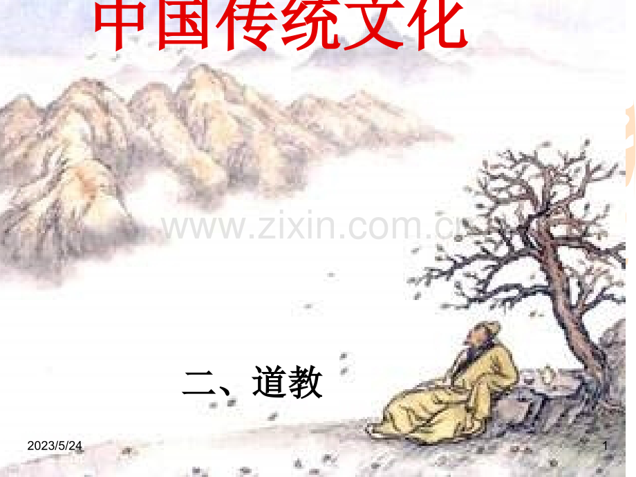 中国道家、道教思想文化.ppt_第1页