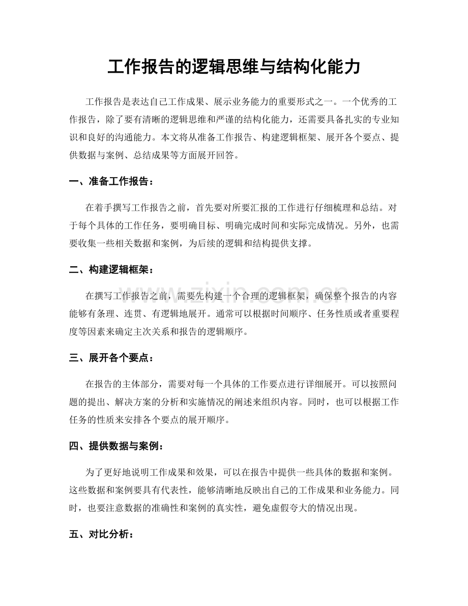 工作报告的逻辑思维与结构化能力.docx_第1页