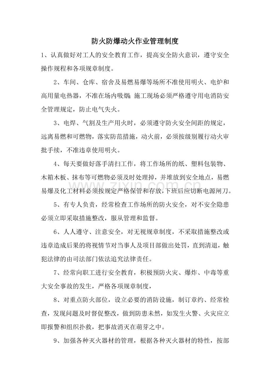 防火防爆动火作业管理制度.doc_第1页
