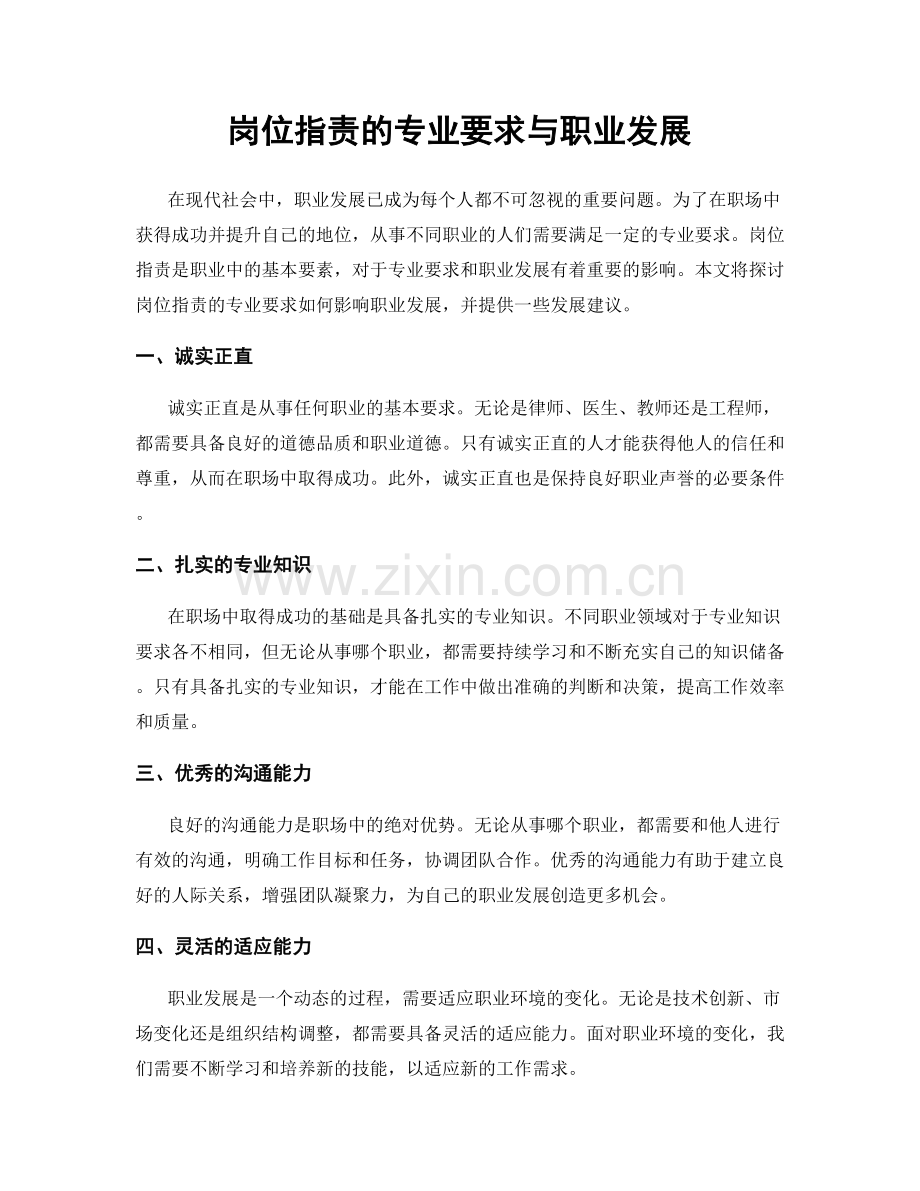 岗位职责的专业要求与职业发展.docx_第1页