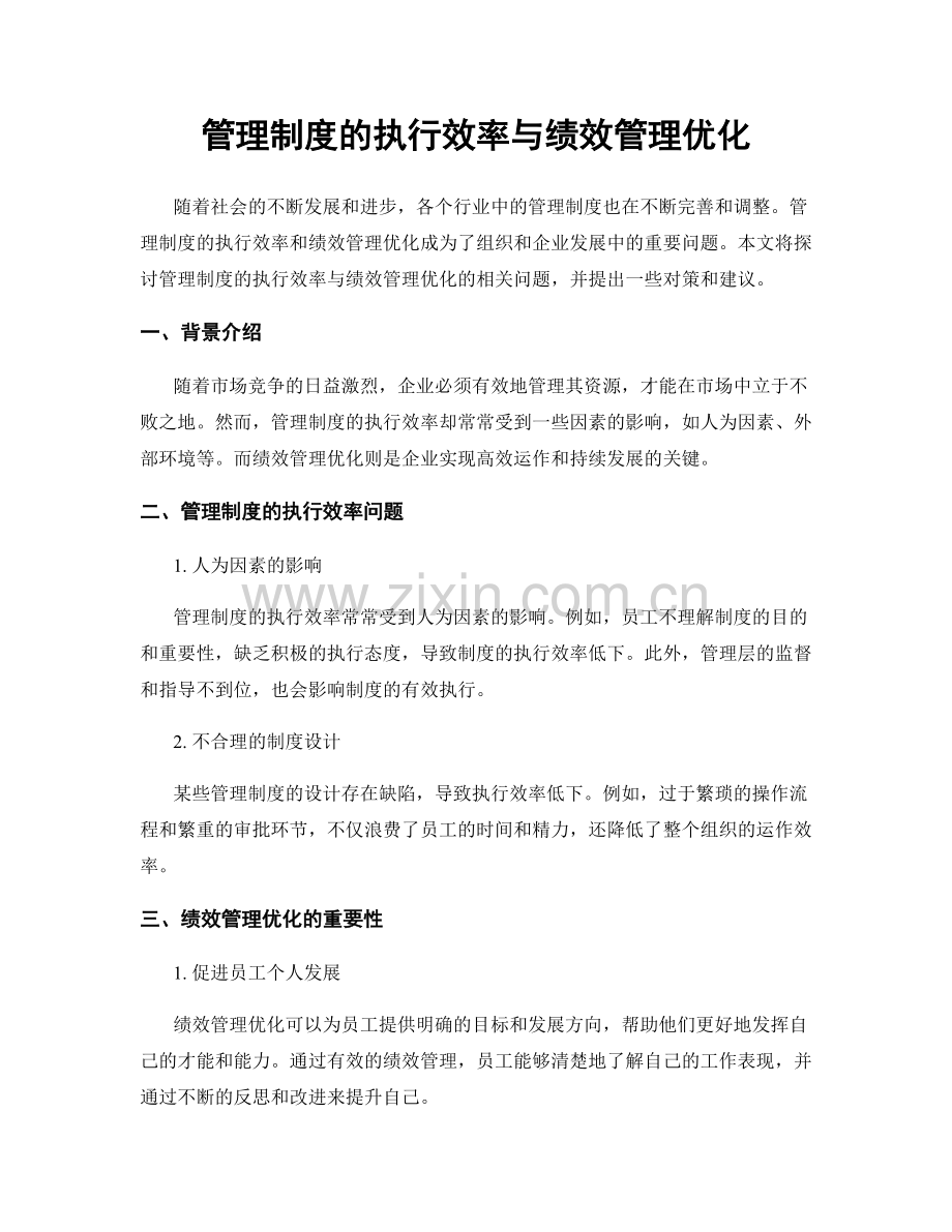 管理制度的执行效率与绩效管理优化.docx_第1页