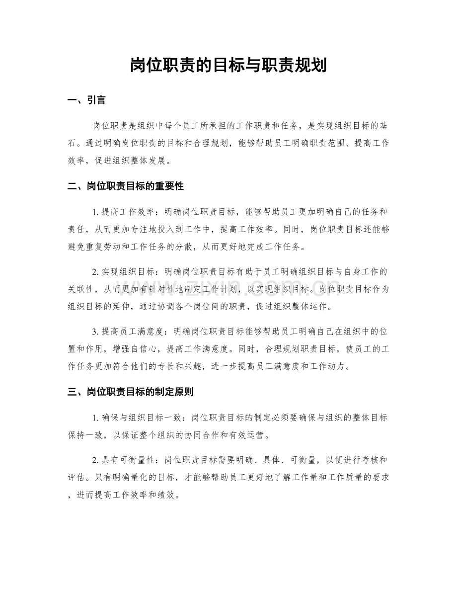 岗位职责的目标与职责规划.docx_第1页