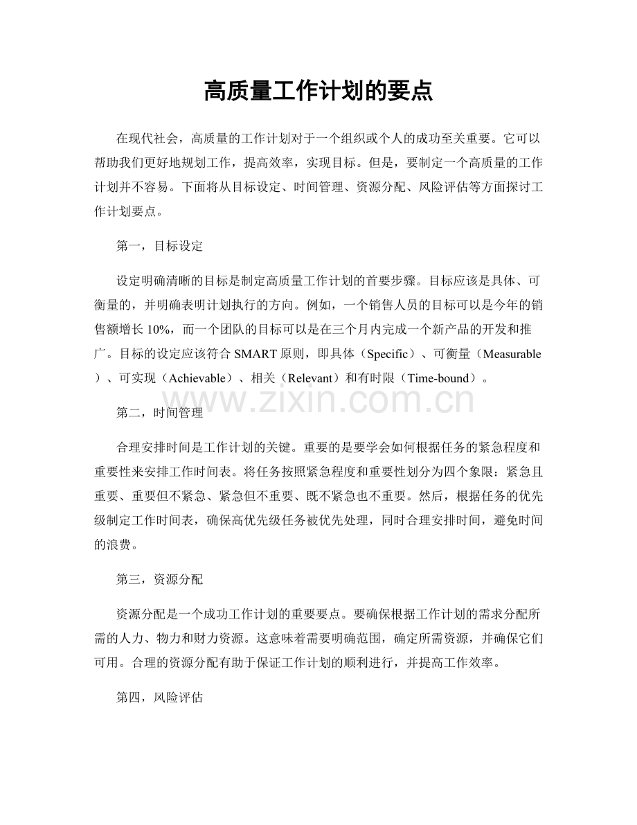 高质量工作计划的要点.docx_第1页