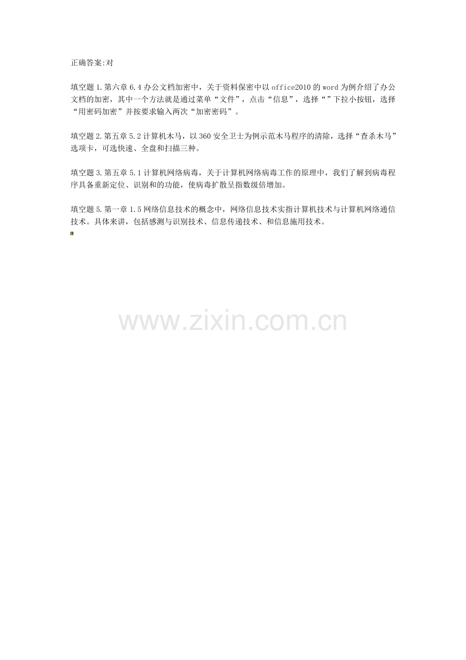 公需课网络信息技术应用与网络安全..doc_第2页