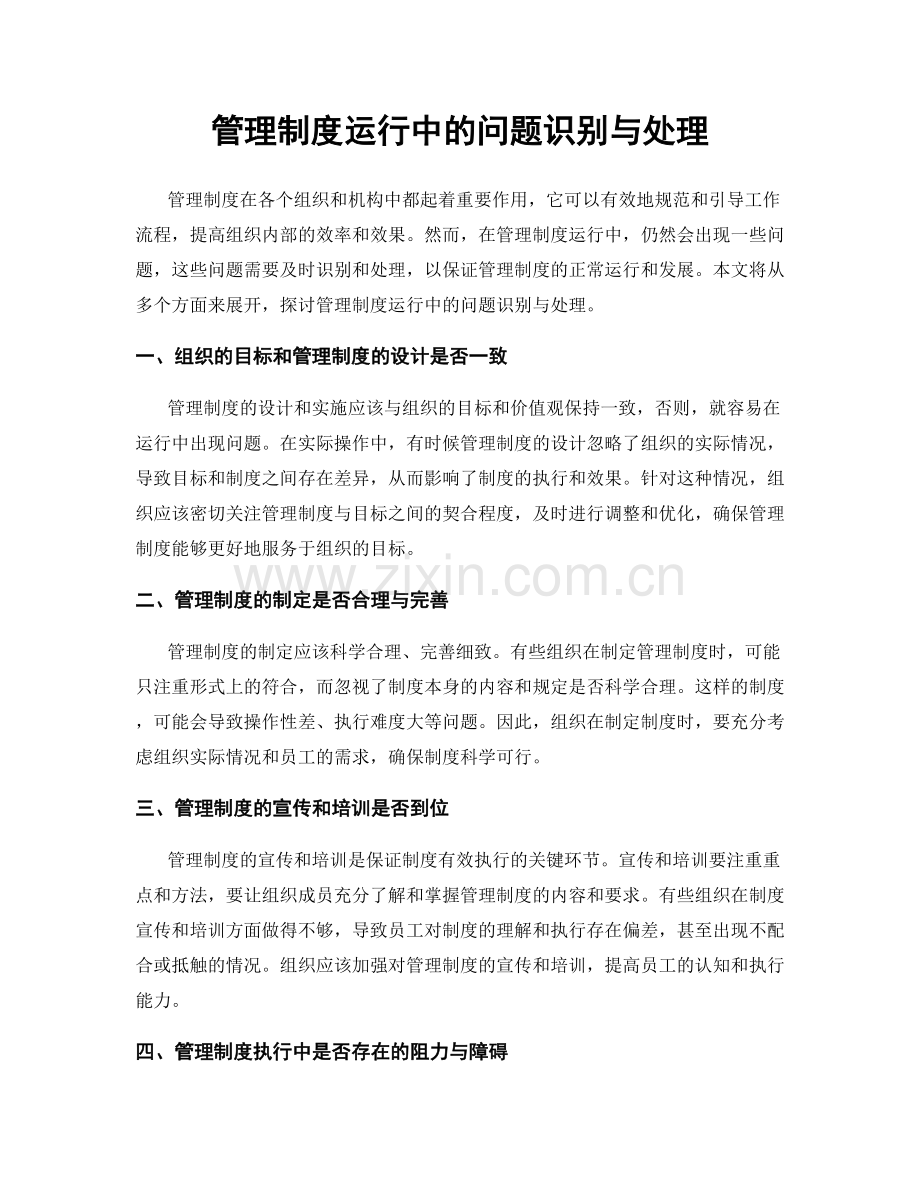管理制度运行中的问题识别与处理.docx_第1页