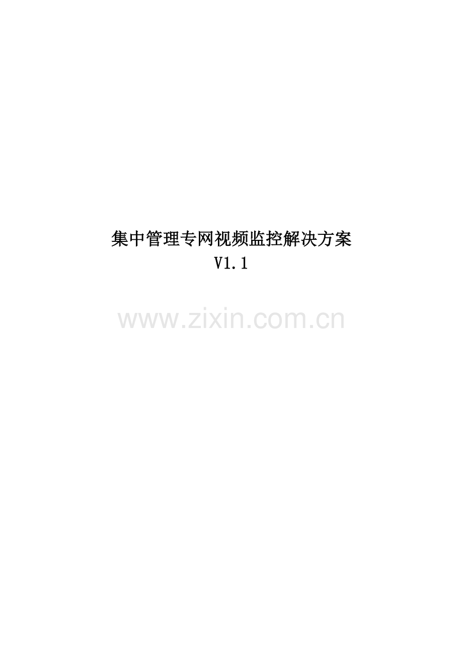 集中管理专网视频监控解决方案.doc_第1页
