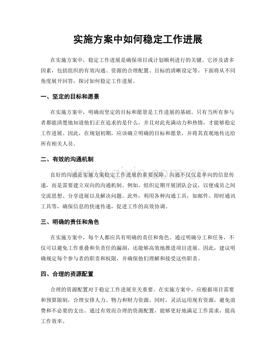 实施方案中如何稳定工作进展.docx_第1页
