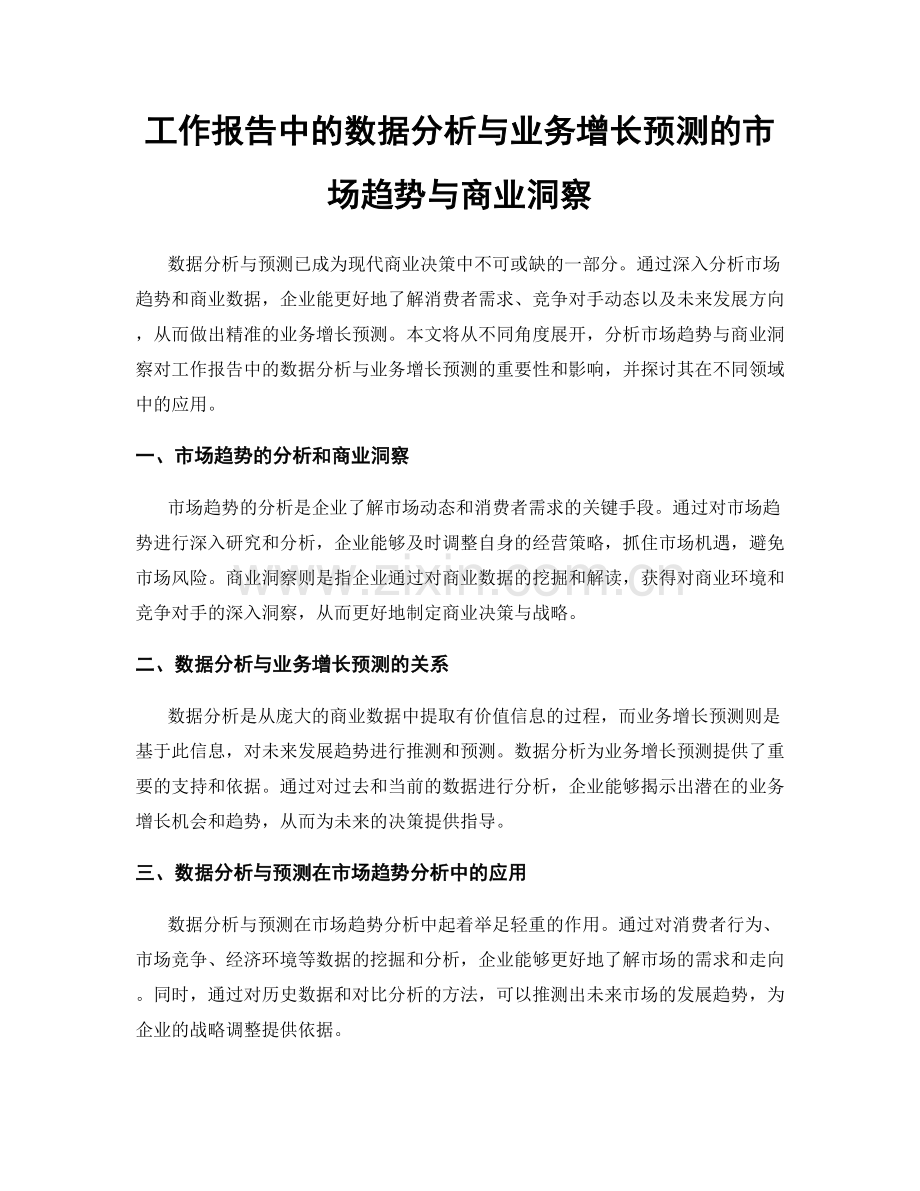 工作报告中的数据分析与业务增长预测的市场趋势与商业洞察.docx_第1页