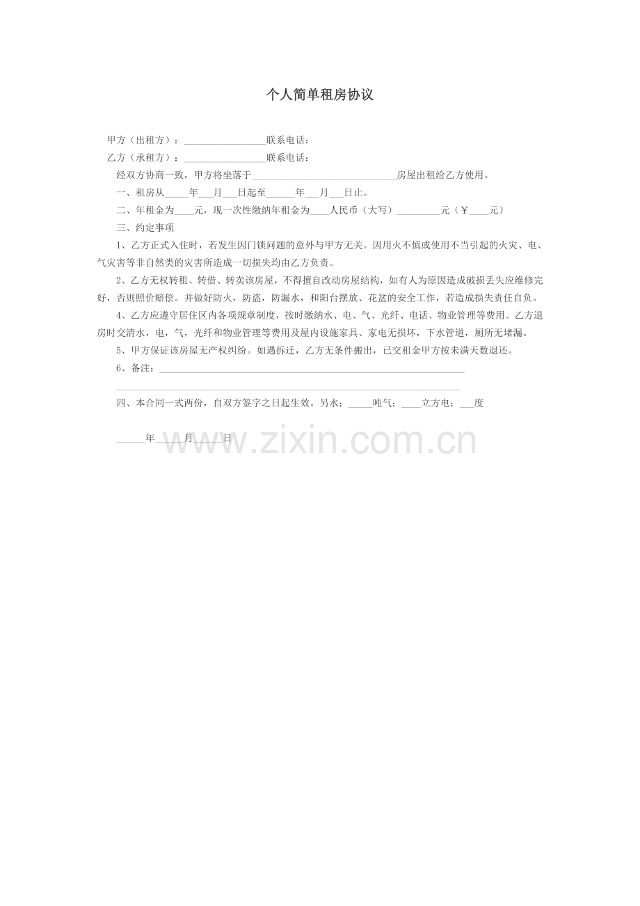 个人简单租房协议.doc_第1页