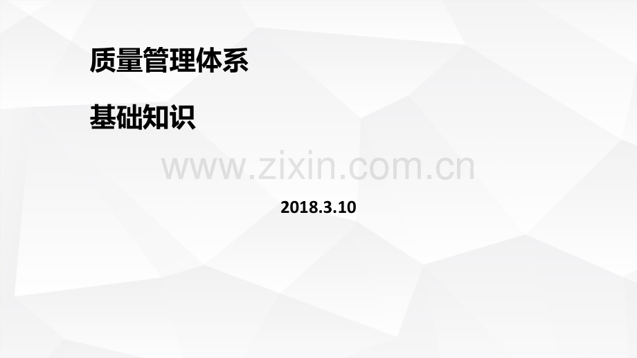 质量管理体系基础知识培训课件.ppt_第1页