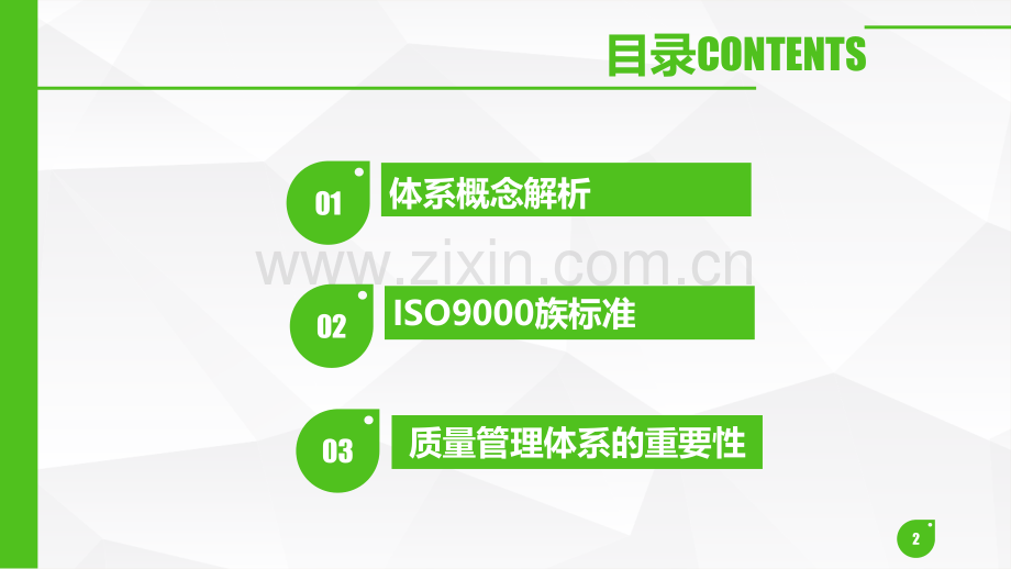 质量管理体系基础知识培训课件.ppt_第2页