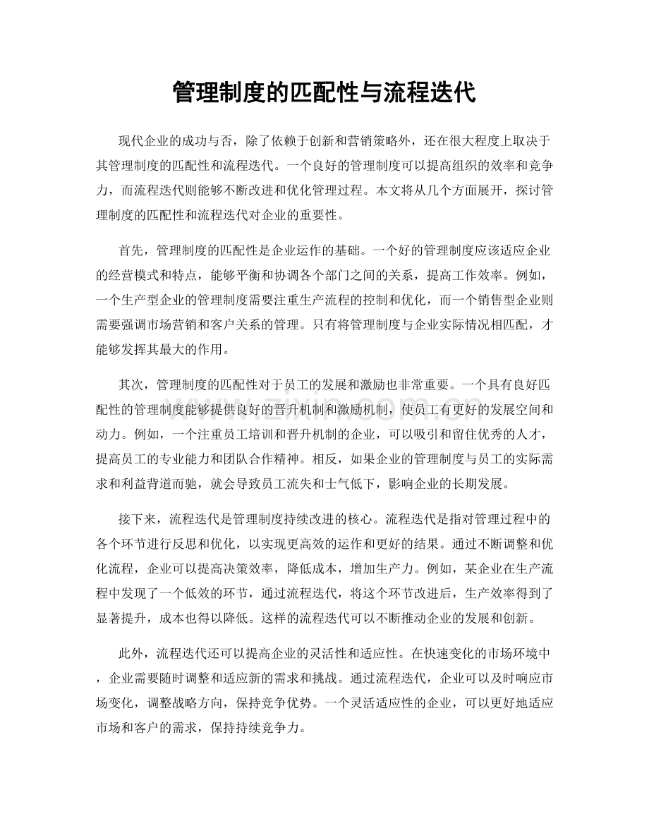 管理制度的匹配性与流程迭代.docx_第1页