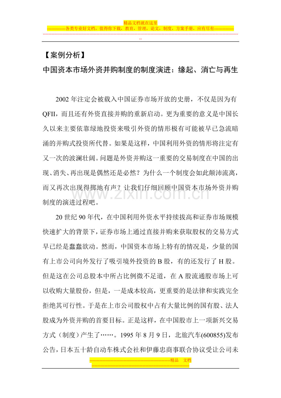 新制度经济学的案例分析.doc_第1页