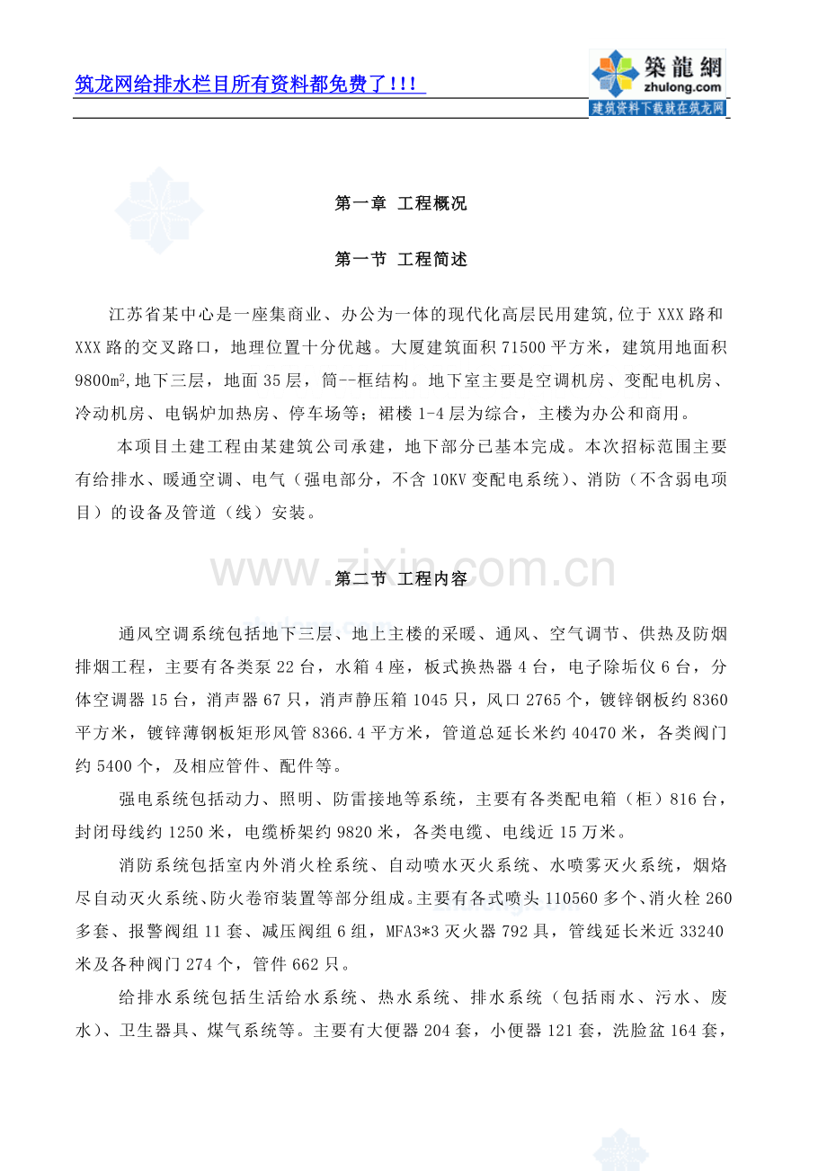南京某超高层综合大楼水电安装施工组织设计.doc_第1页