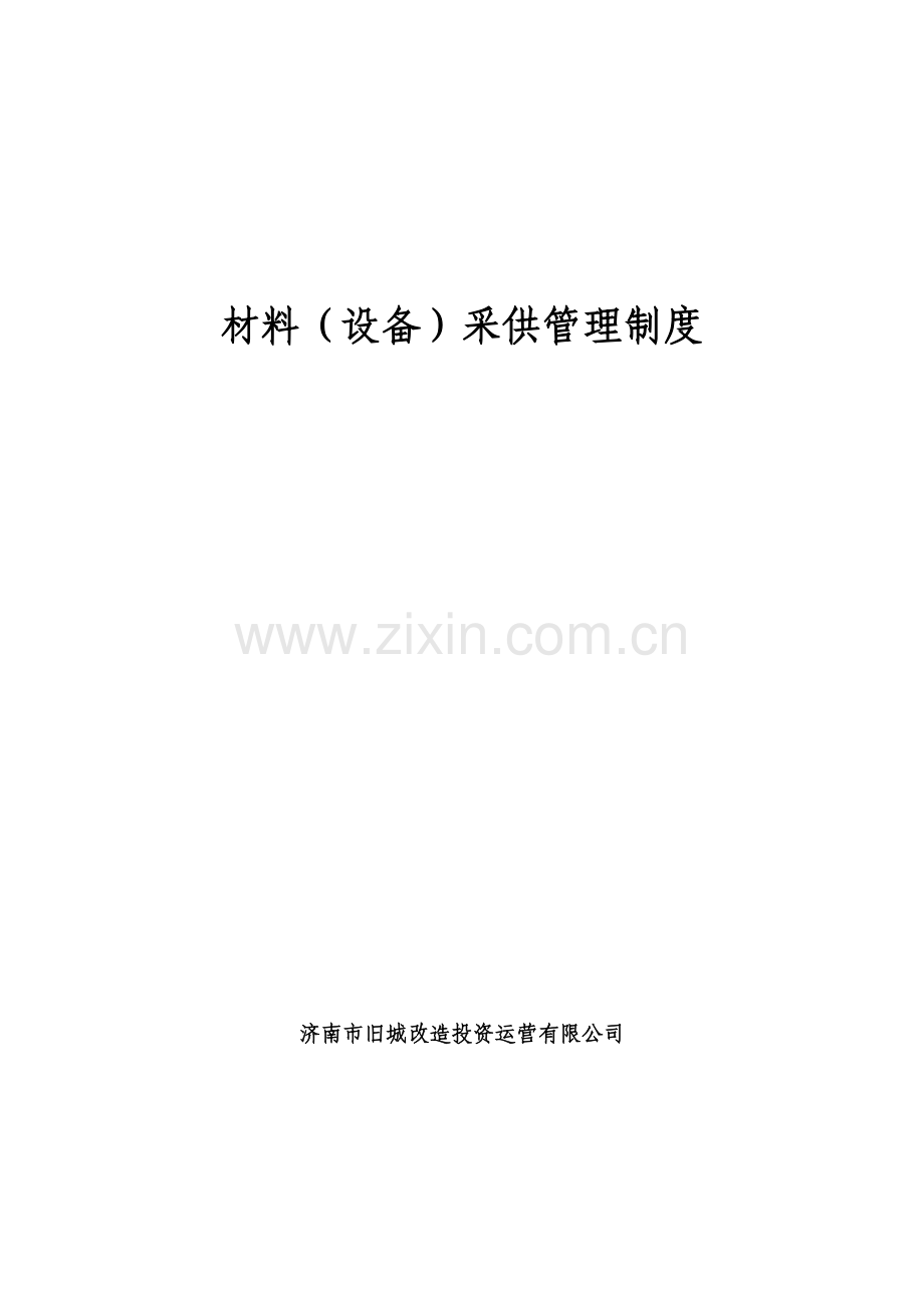 13材料(设备)采供制度20100328(终).doc_第1页