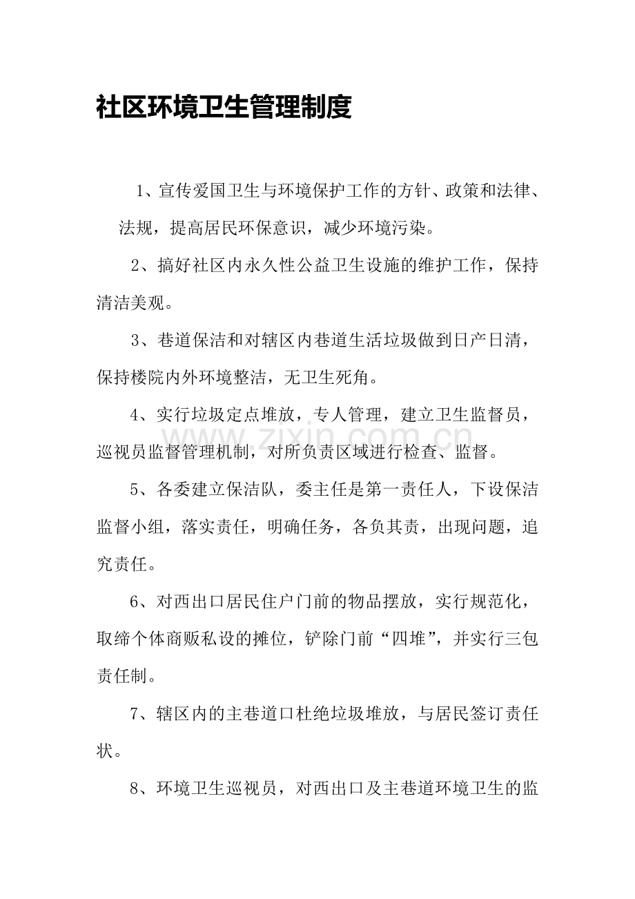 社区环境卫生管理制度.doc_第1页
