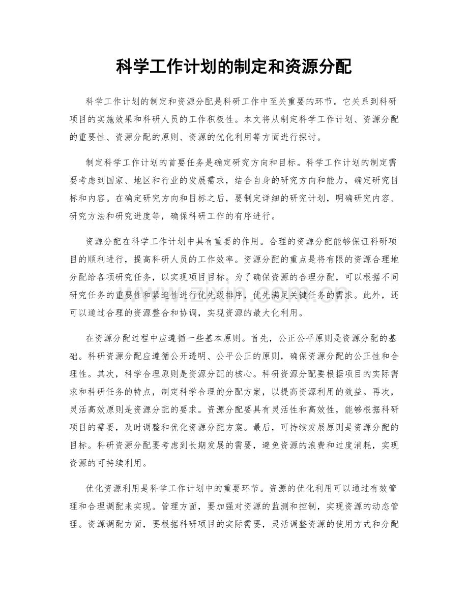 科学工作计划的制定和资源分配.docx_第1页