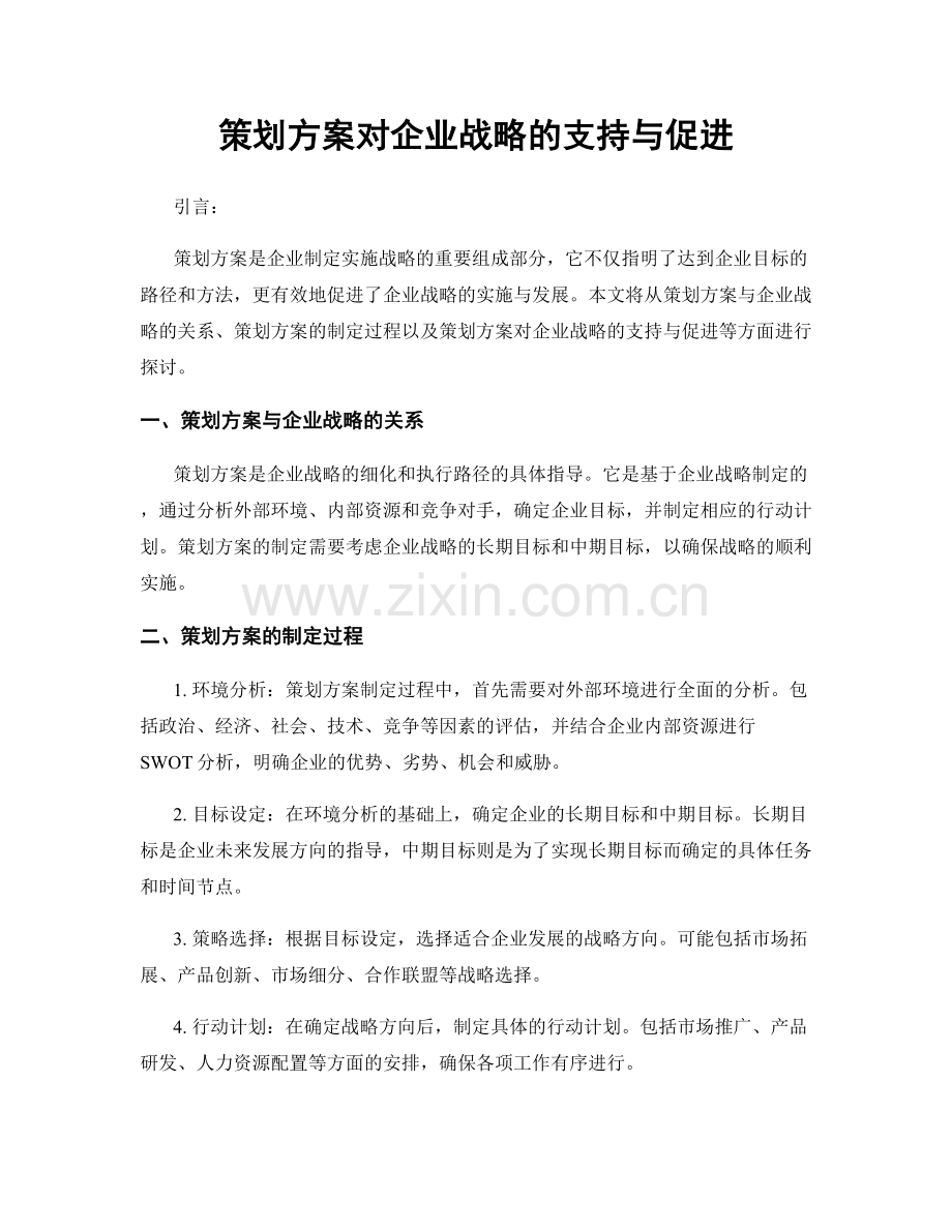 策划方案对企业战略的支持与促进.docx_第1页
