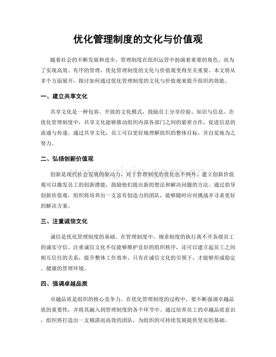优化管理制度的文化与价值观.docx_第1页