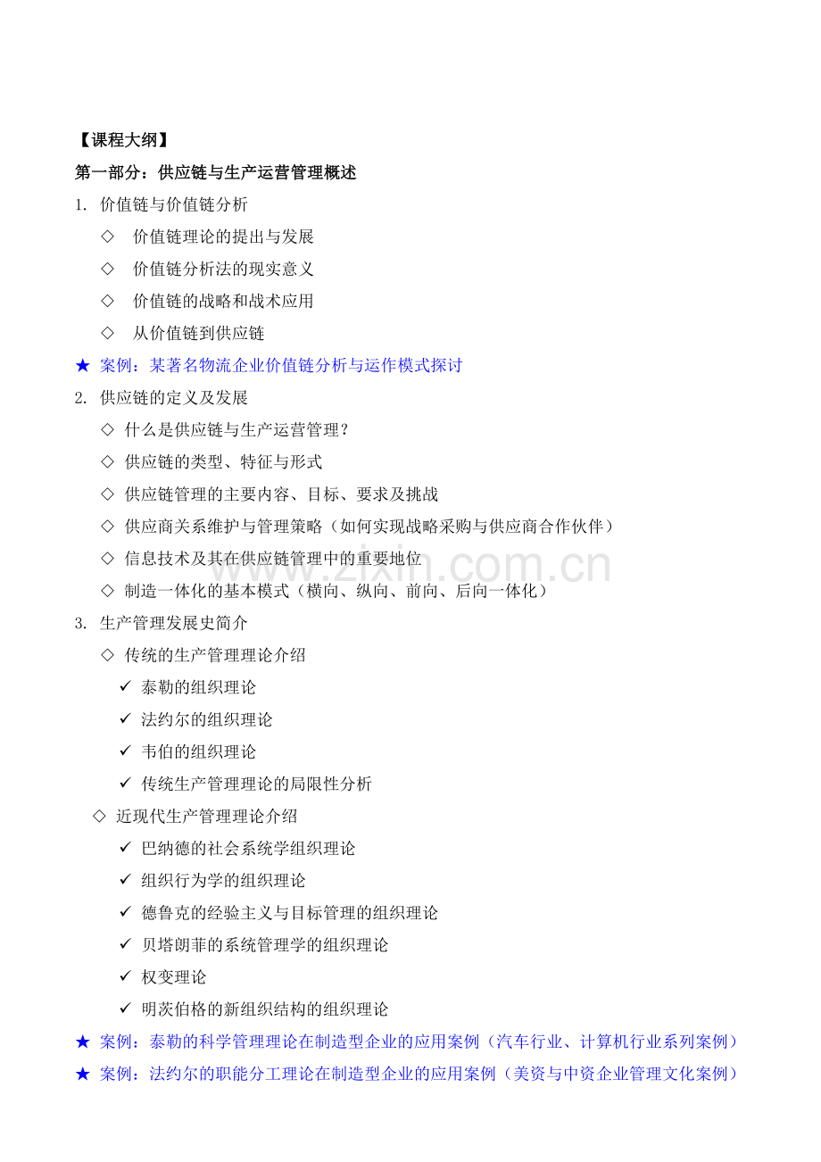 供应链与生产运营管理-(采购物流供应链管理专家-吴诚老师).doc_第2页